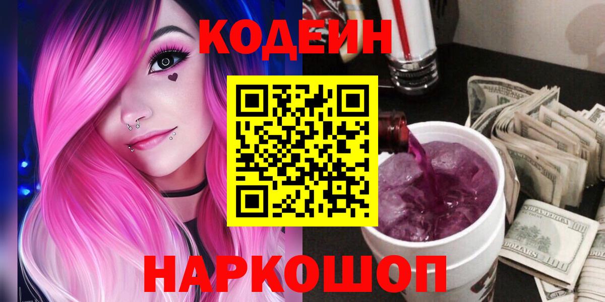 Кодеин Purple Drank  Вход с VPN  Кодеин напиток Lean (лин)  Лесной 